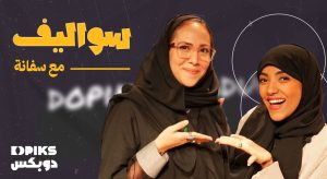 سواليف مع سفانة