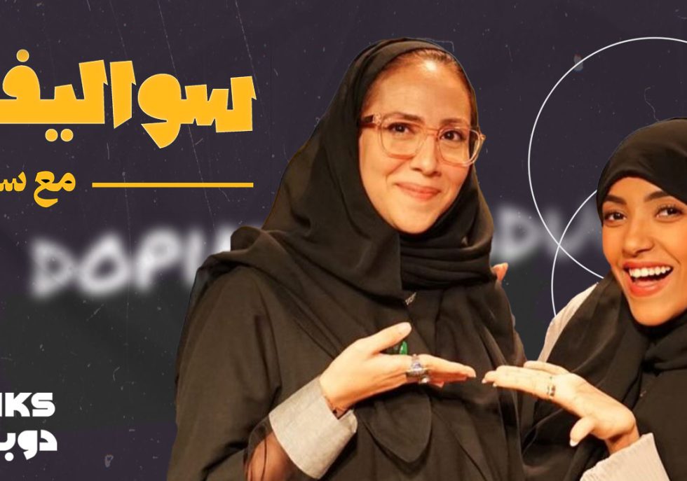 سواليف مع سفانة